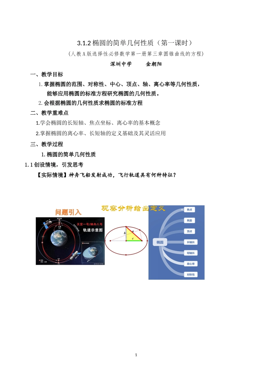 课时3366_3.1.2椭圆的简几何性质（第一课时）-3.1.2椭圆的简单几何性质（第1课时）【公众号悦过学习分享】(1).docx_第1页