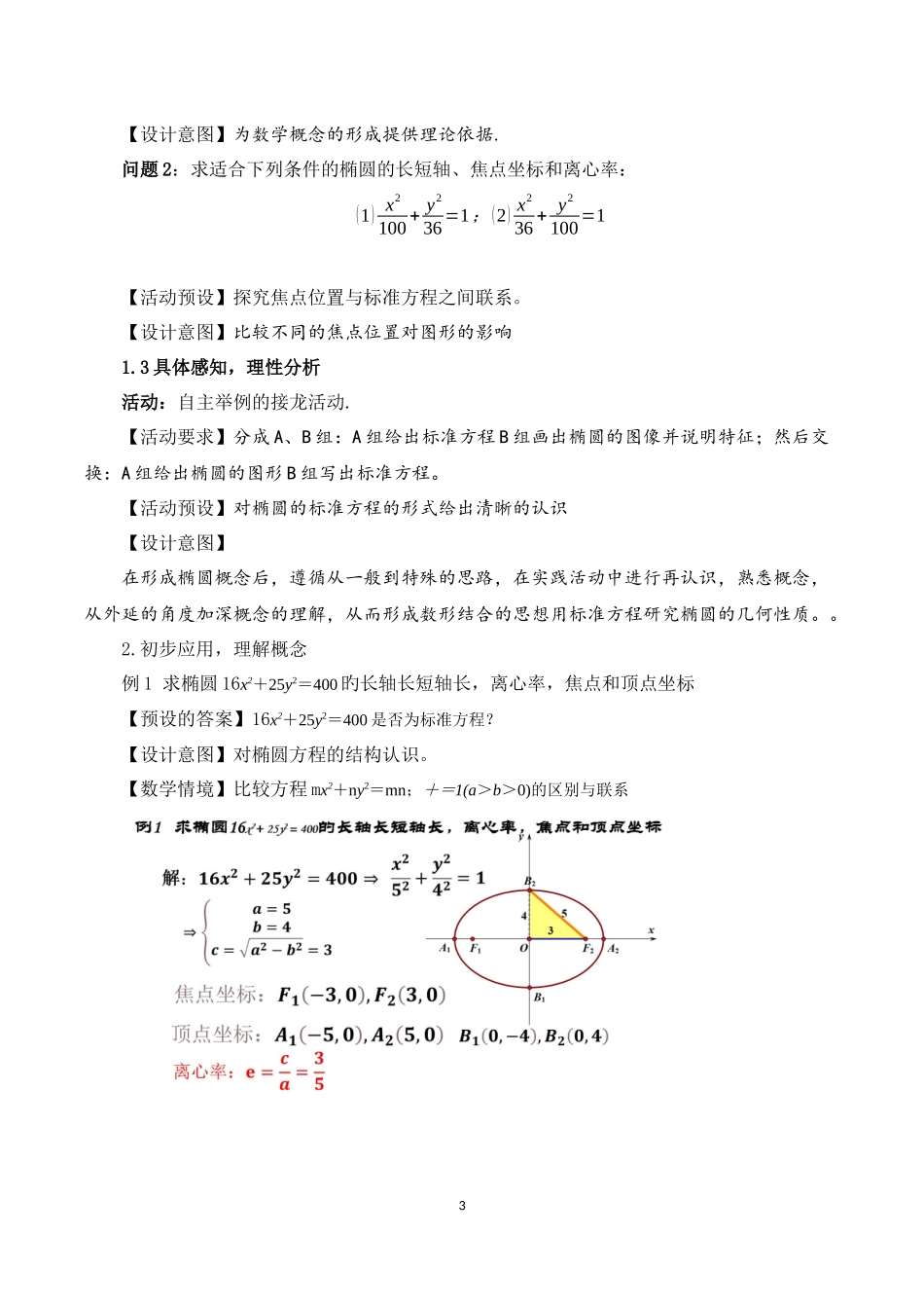 课时3366_3.1.2椭圆的简几何性质（第一课时）-3.1.2椭圆的简单几何性质（第1课时）【公众号悦过学习分享】(1).docx_第3页