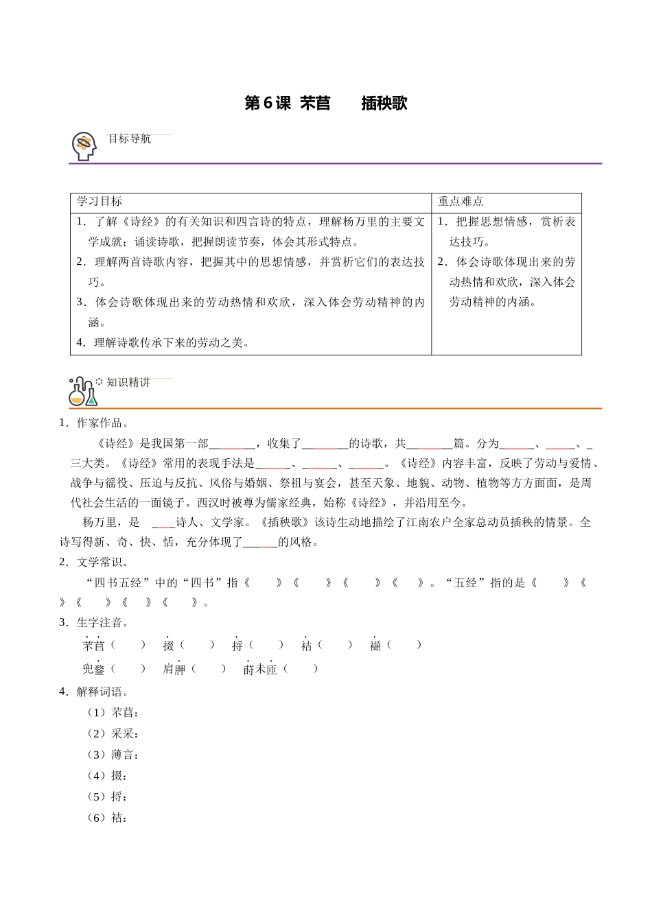 第6课 芣苢+插秧歌（学生版）-【帮课堂】2021-2022学年高一语文同步精品讲义（统编版必修上册）.docx_第1页