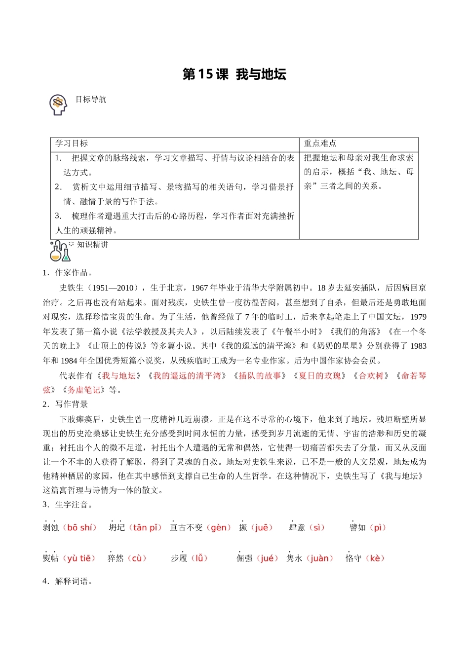 第15课 我与地坛（教师版）-【帮课堂】2021-2022学年高一语文同步精品讲义（统编版必修上册）.docx_第1页