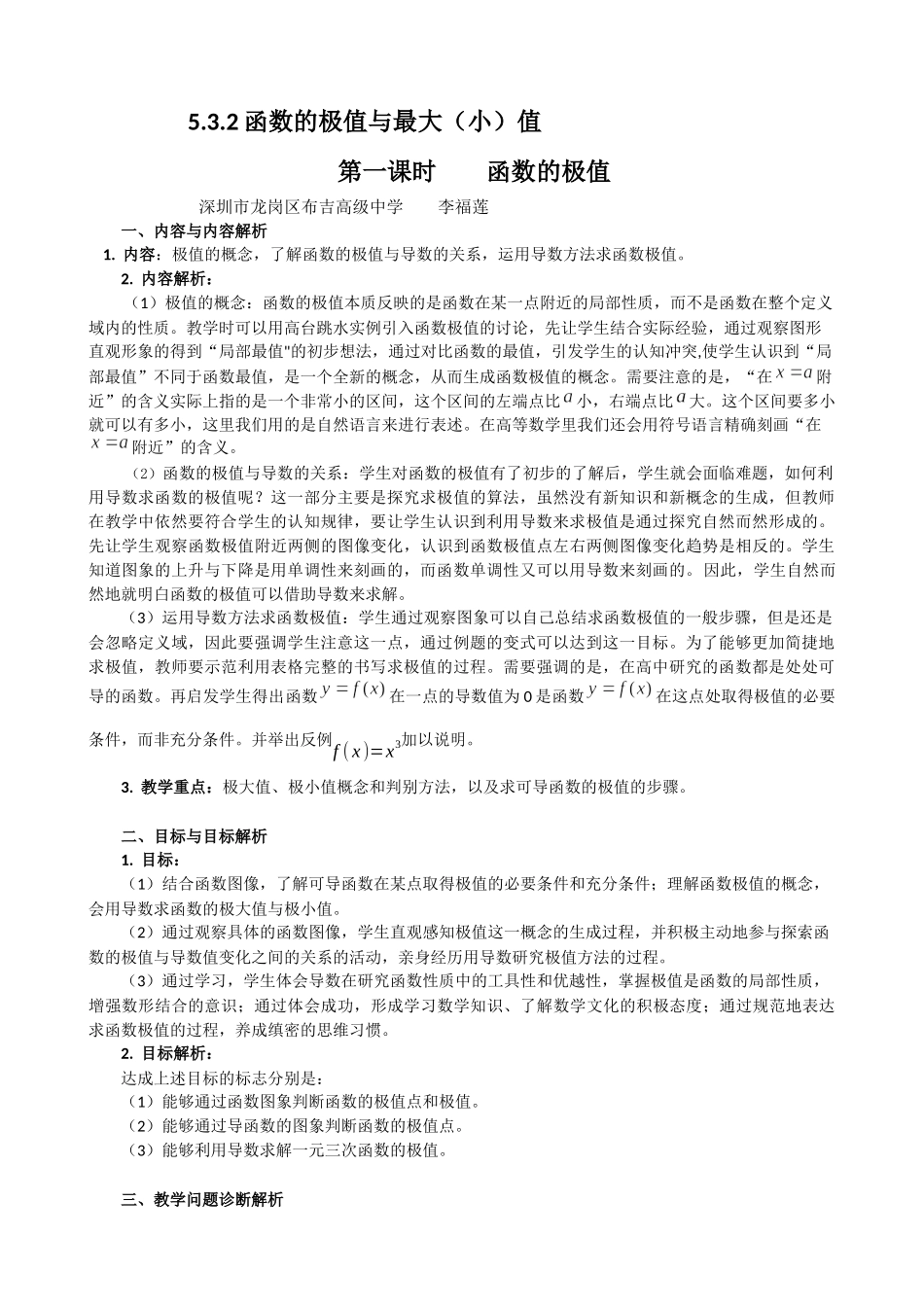 课时21841_5.3.2函数的极值与 最大（小）值-5.3.2函数的极值（第一课时）【公众号悦过学习分享】(1).docx_第1页
