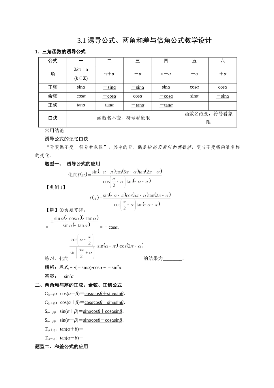 课时22437_3.1 诱导公式 和差角公式 二倍角公式-3.1 诱导公式、两角和差与二倍角教学设计【公众号悦过学习分享】.docx_第1页