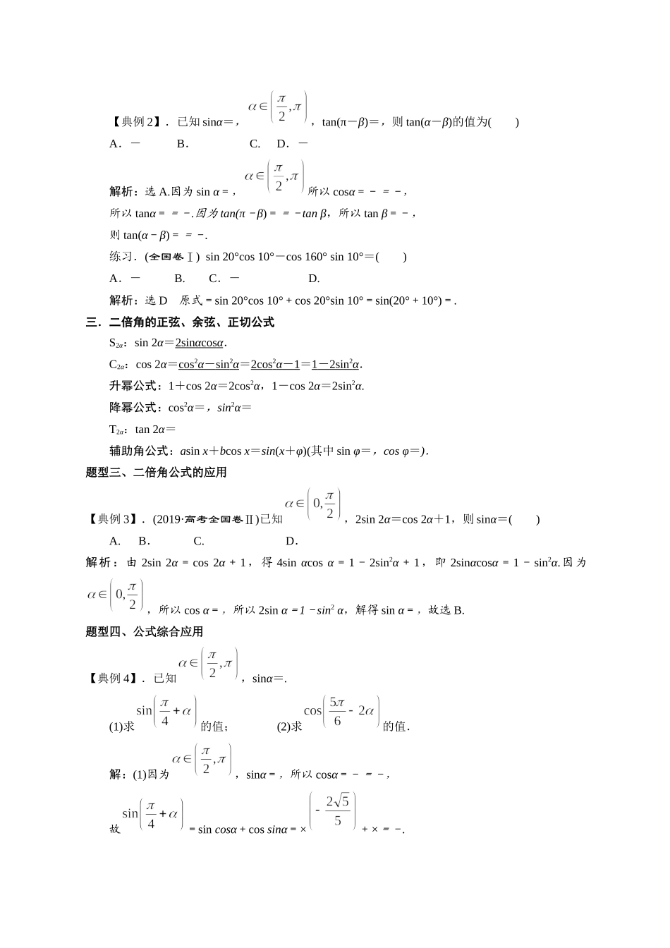 课时22437_3.1 诱导公式 和差角公式 二倍角公式-3.1 诱导公式、两角和差与二倍角教学设计【公众号悦过学习分享】.docx_第2页