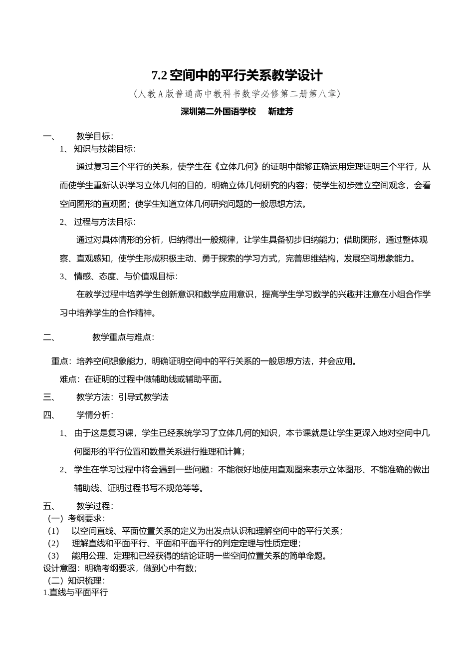 课时22466_7.2 空间中的平行关系-7.2《空间中的平行关系》复习课教学设计（深圳第二外国语学校靳建芳）【公众号悦过学习分享】.docx_第1页
