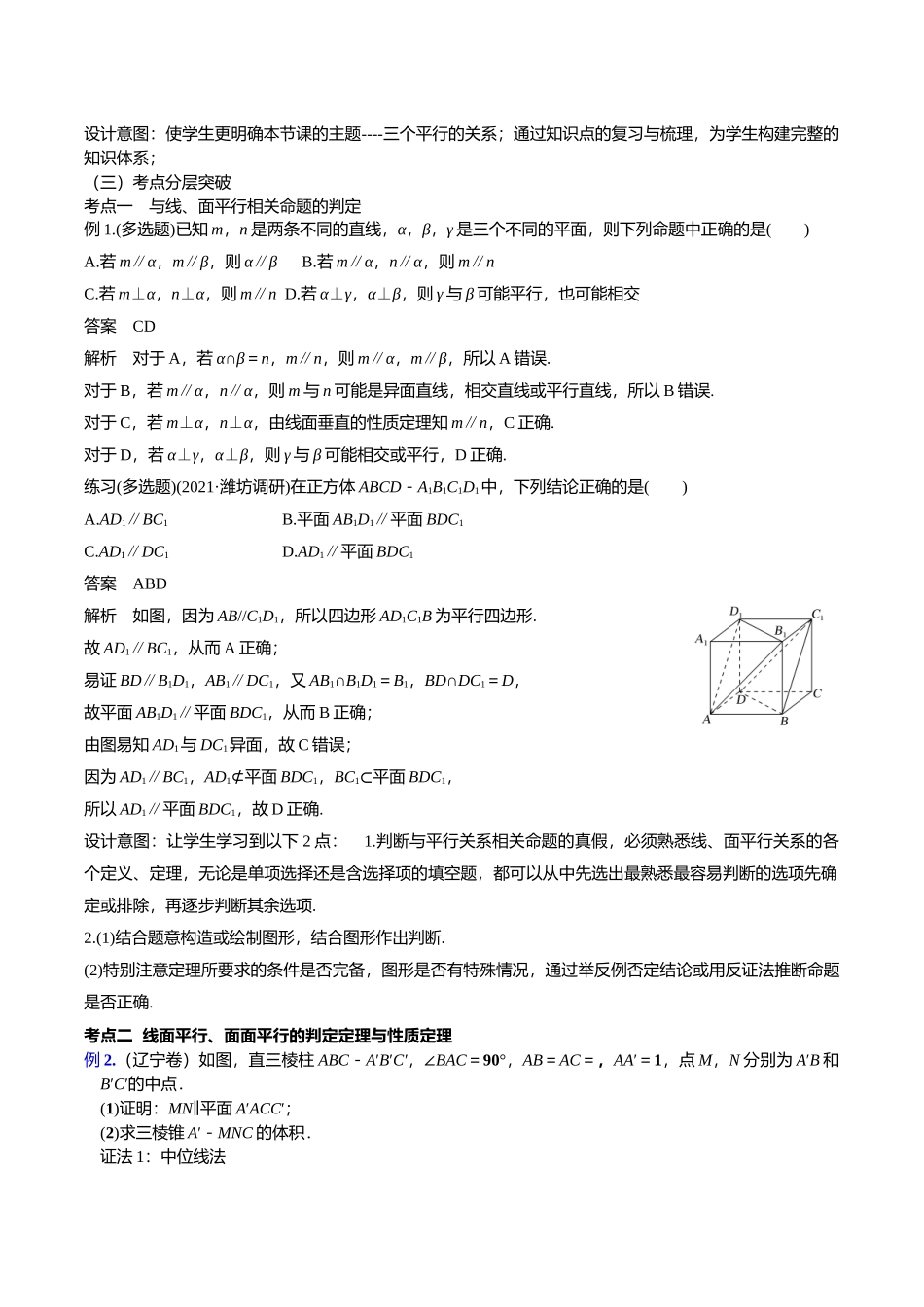 课时22466_7.2 空间中的平行关系-7.2《空间中的平行关系》复习课教学设计（深圳第二外国语学校靳建芳）【公众号悦过学习分享】.docx_第3页