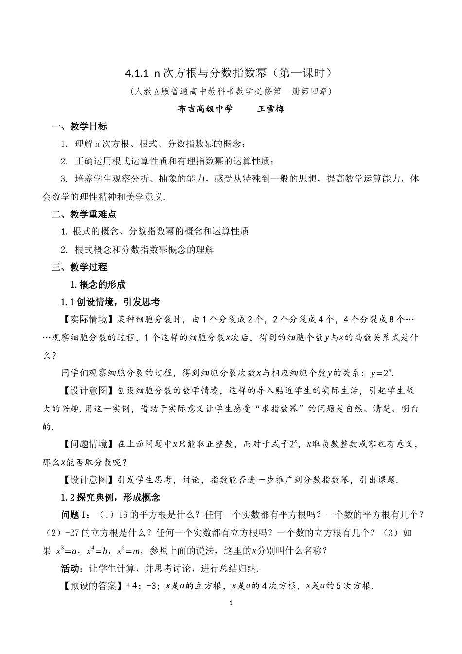 课时3180_4.1.1 n次方根与分数指数幂（第一课时）-4.1.1 n次方根与分数指数幂【公众号dc008免费分享】.docx_第1页