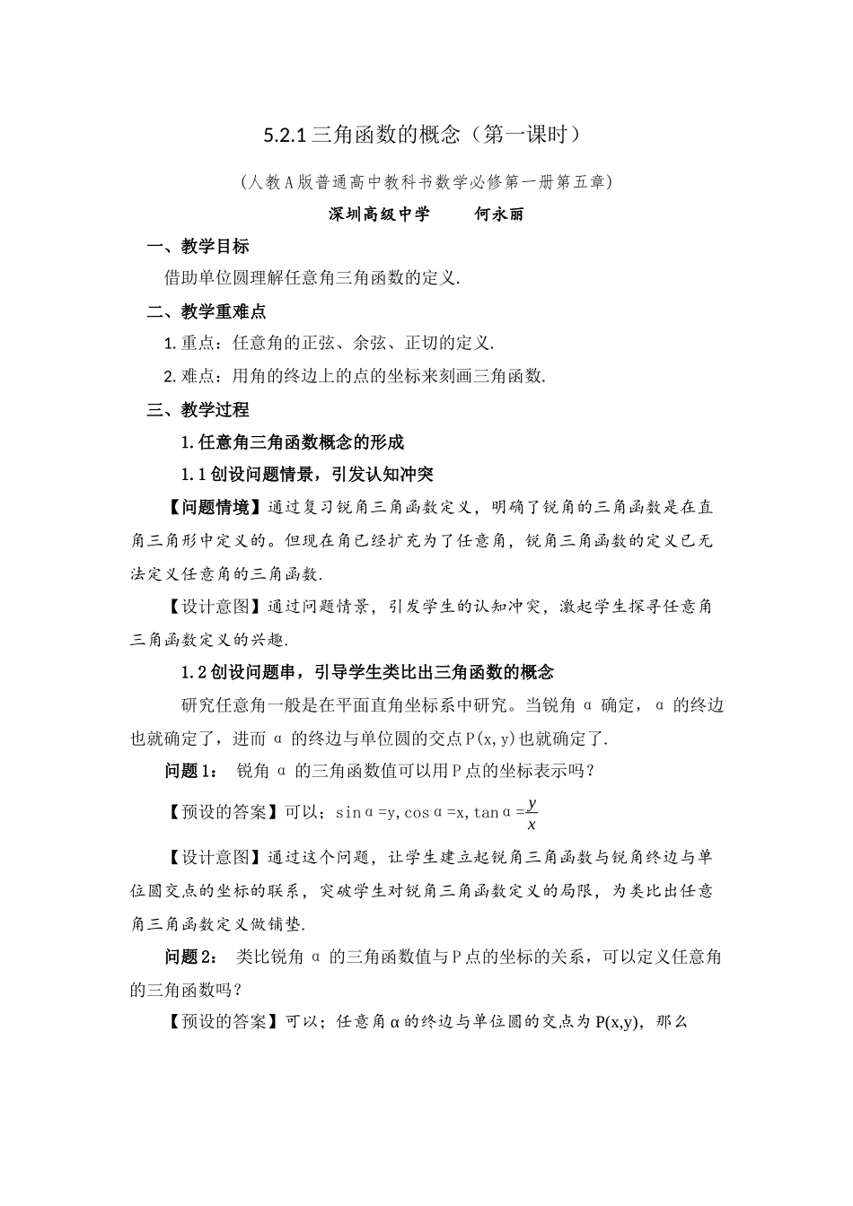 课时3204_5.2.1三角函数的概念（第一课时）-5.2.1 三角函数的概念（第1课时） 教学设计【公众号dc008免费分享】.docx_第1页