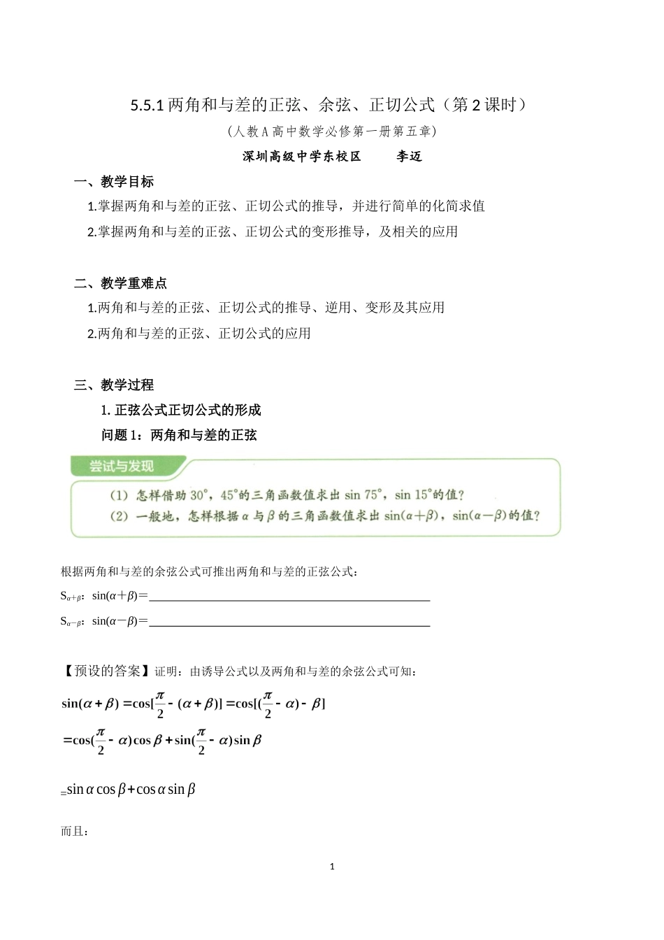 课时3218_5.5.1两角和与差的正弦 余弦 正切公式（2）-5.5.1两角和与差的正弦、余弦、正切公式（第2课时）教学设计【公众号dc008免费分享】.docx_第1页
