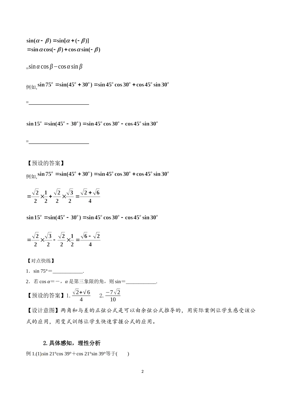 课时3218_5.5.1两角和与差的正弦 余弦 正切公式（2）-5.5.1两角和与差的正弦、余弦、正切公式（第2课时）教学设计【公众号dc008免费分享】.docx_第2页