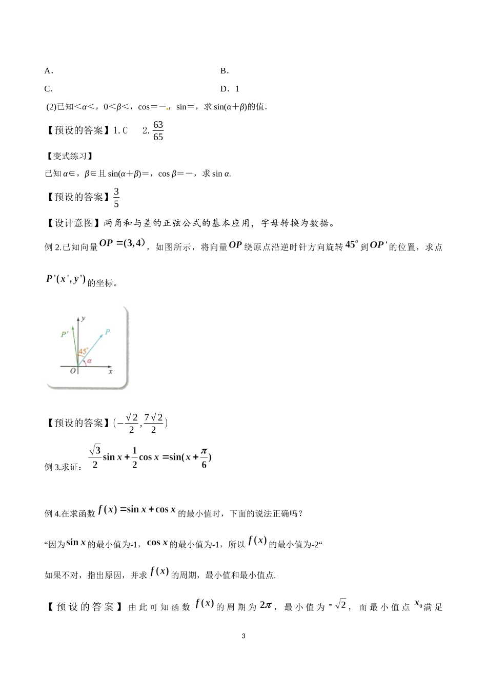 课时3218_5.5.1两角和与差的正弦 余弦 正切公式（2）-5.5.1两角和与差的正弦、余弦、正切公式（第2课时）教学设计【公众号dc008免费分享】.docx_第3页