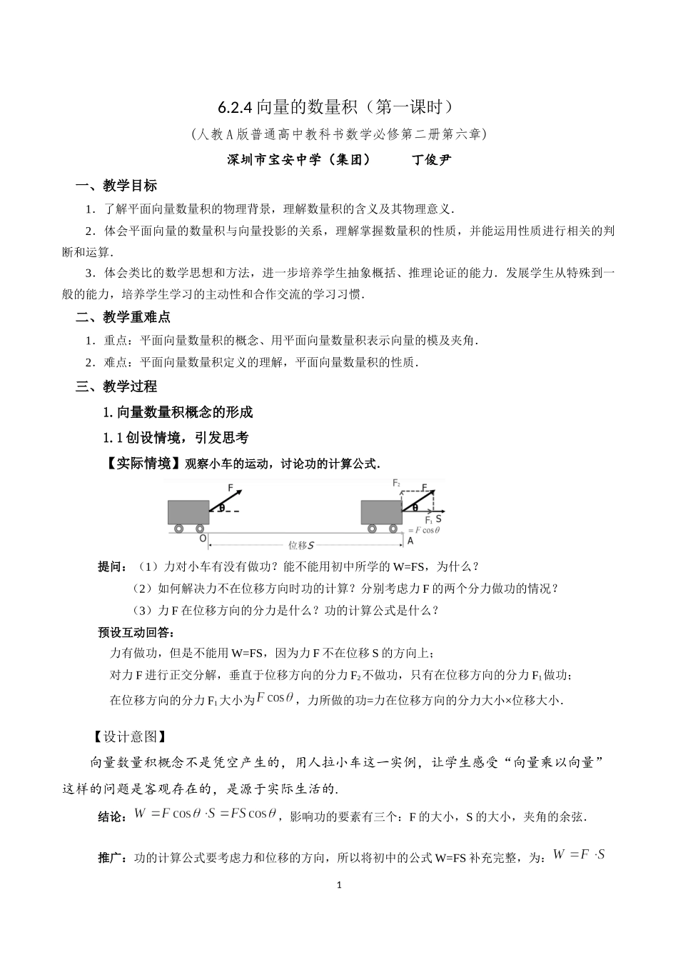 课时3238_6.2.4向量的数量积（第1课时）-6.2.4向量的数量积（第一课时）教案【公众号dc008免费分享】.docx_第1页
