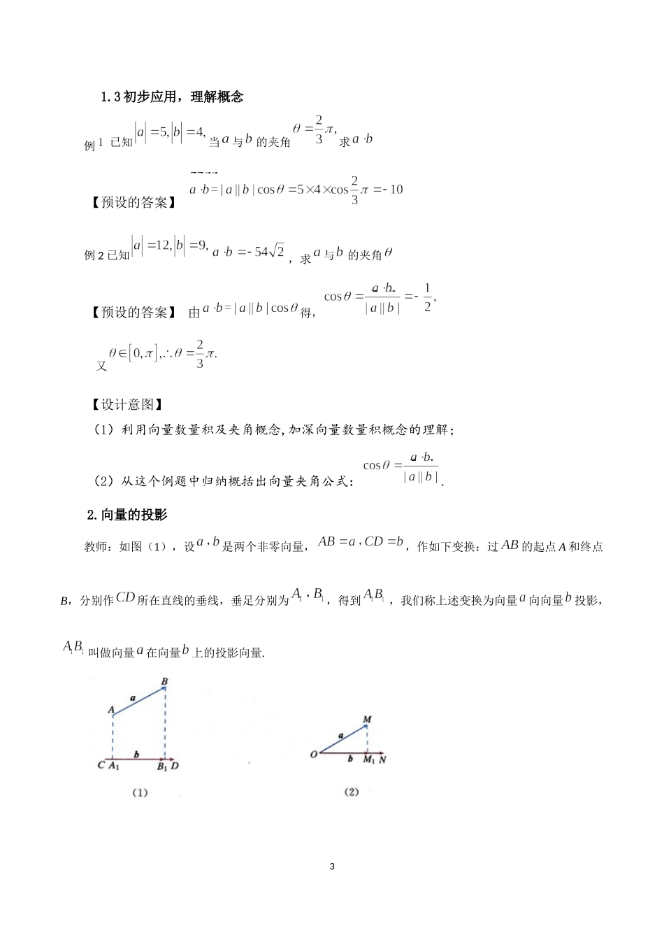 课时3238_6.2.4向量的数量积（第1课时）-6.2.4向量的数量积（第一课时）教案【公众号dc008免费分享】.docx_第3页
