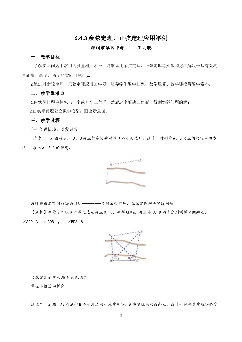 课时3251_6.4.5余弦定理 正弦定理应用举例-6.4.5 余弦定理、正弦定理应用举例（教学设计）【公众号dc008免费分享】.docx_第1页