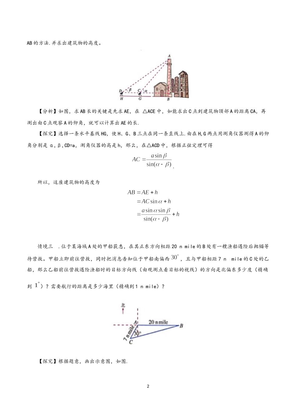 课时3251_6.4.5余弦定理 正弦定理应用举例-6.4.5 余弦定理、正弦定理应用举例（教学设计）【公众号dc008免费分享】.docx_第2页