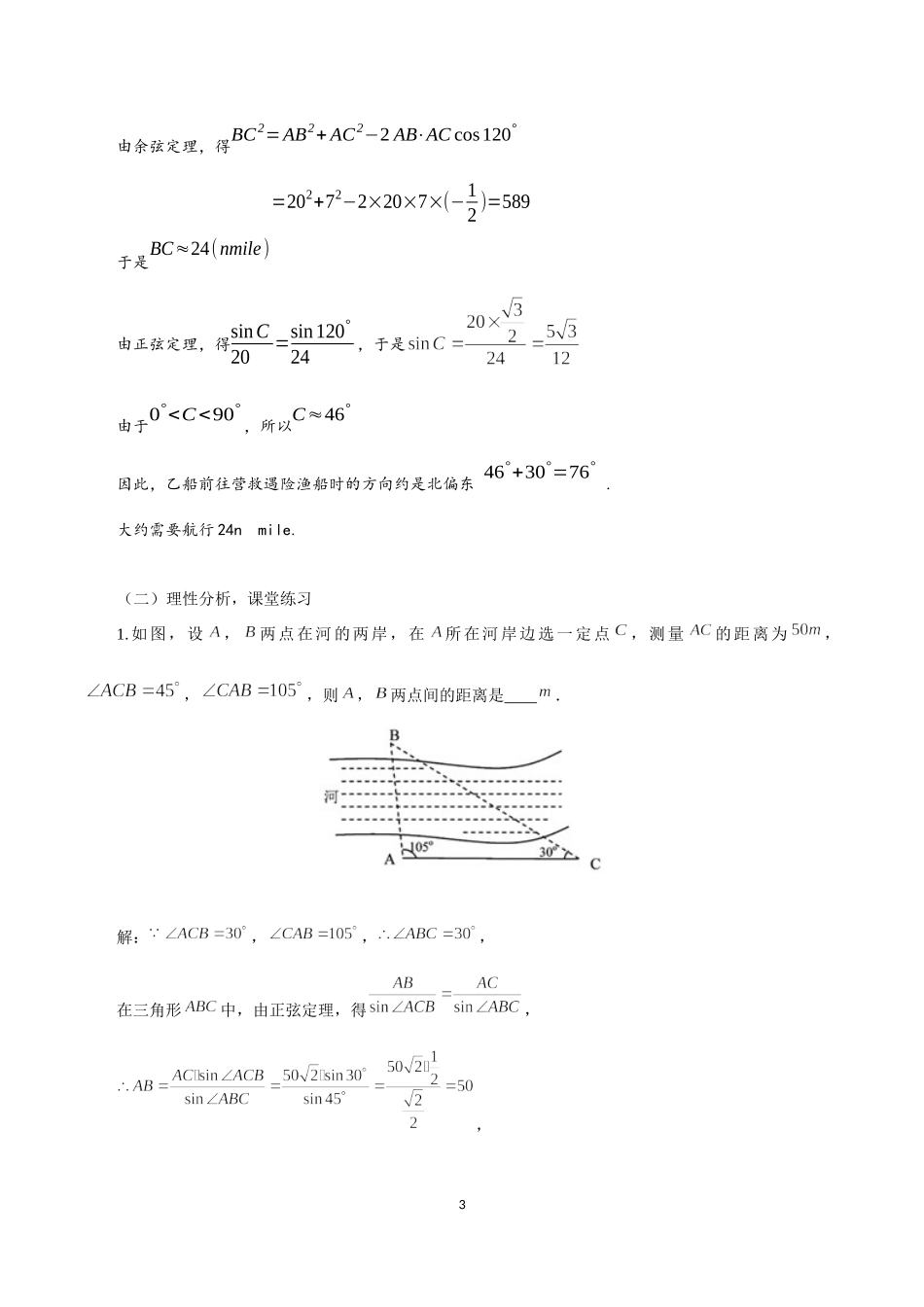 课时3251_6.4.5余弦定理 正弦定理应用举例-6.4.5 余弦定理、正弦定理应用举例（教学设计）【公众号dc008免费分享】.docx_第3页