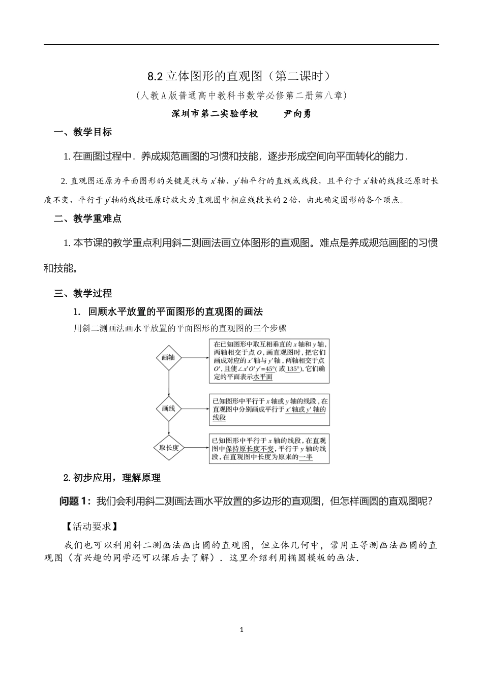 课时3270_8.2立体图形的直观图（第2课时）-8.2立体图形的直观图（第二课时）教学设计【公众号dc008免费分享】.docx_第1页