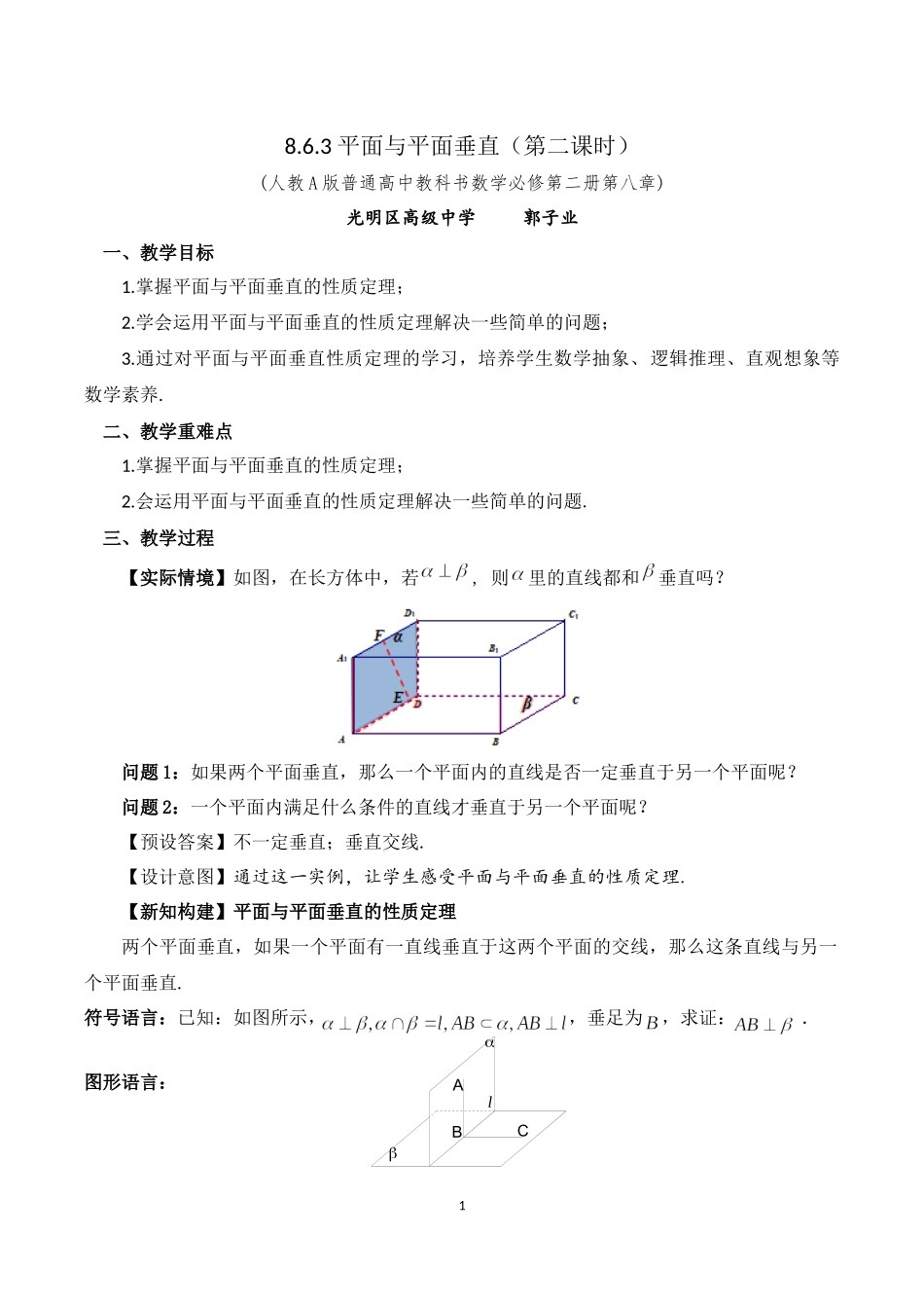 课时3287_8.6.3平面与平面垂直（第2课时）-8.6.3 平面与平面垂直(第二课时)教学设计【公众号dc008免费分享】.docx_第1页