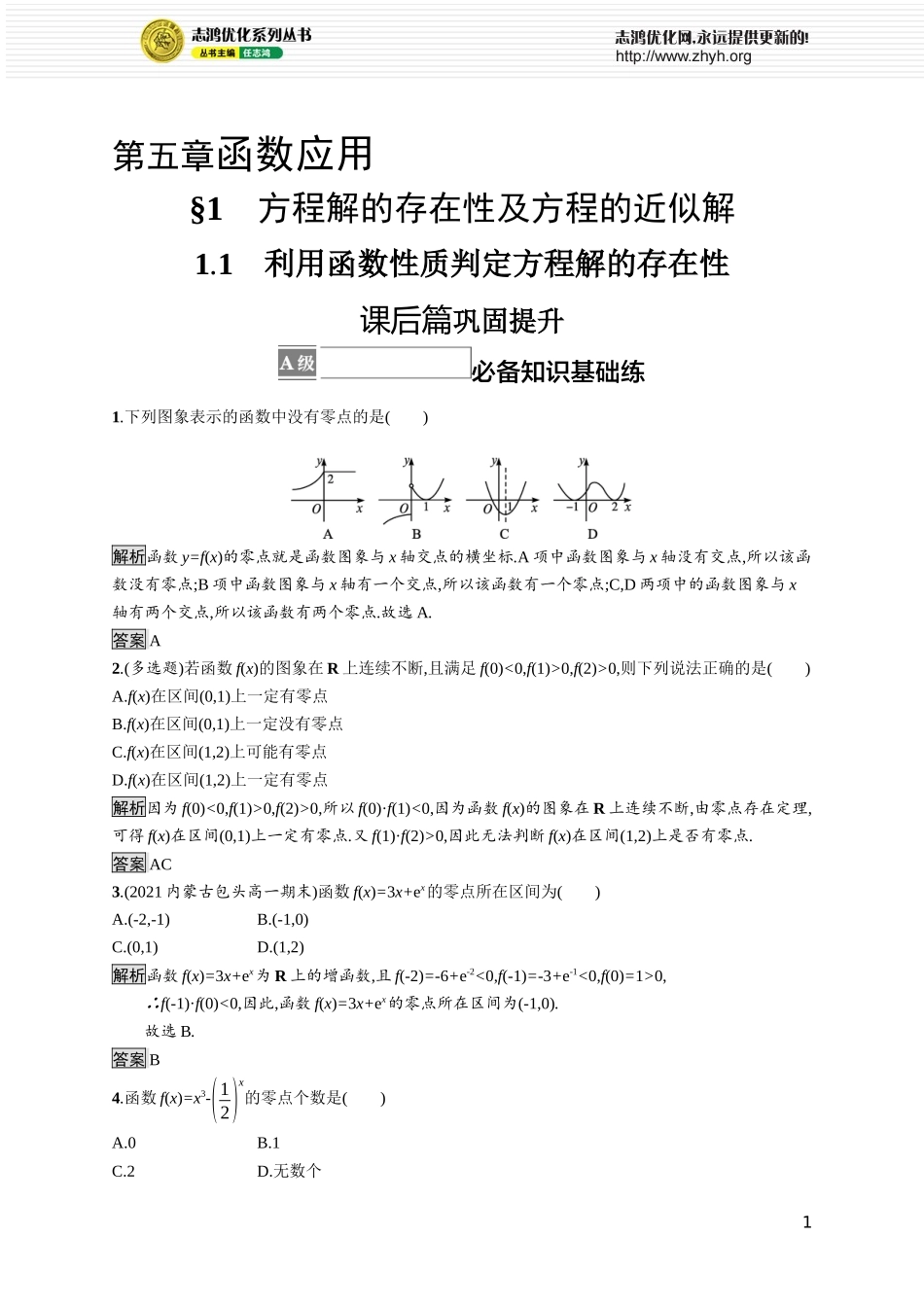 第五章　1.1　利用函数性质判定方程解的存在性.docx_第1页