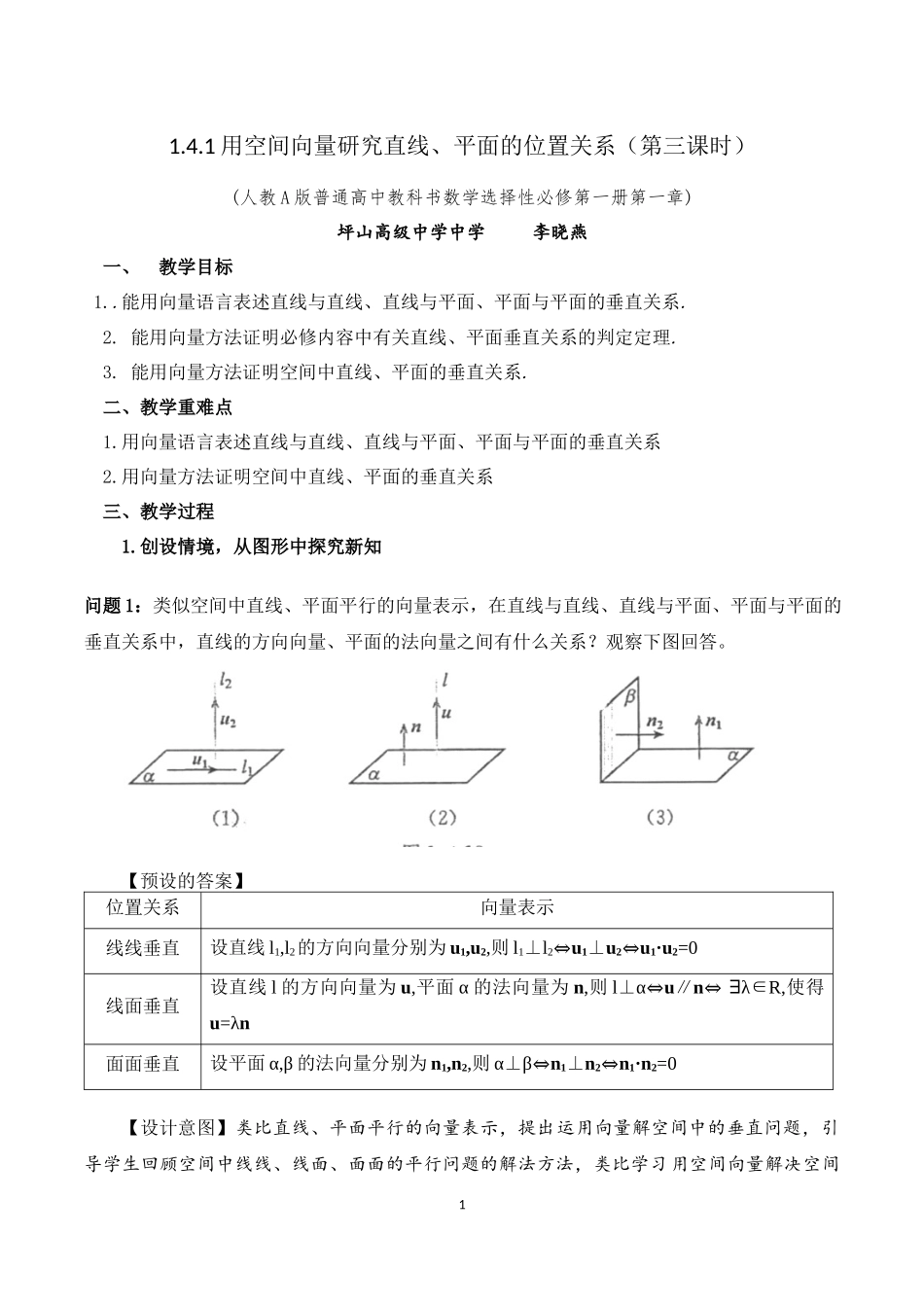 课时3337_1.4.1用空间向量研究直线 平面的位置关系（第三课时）-1.4.1用空间向量研究直线、平面的位置关系（第三课时）教学设计【公众号悦过学习分享】(1).docx_第1页