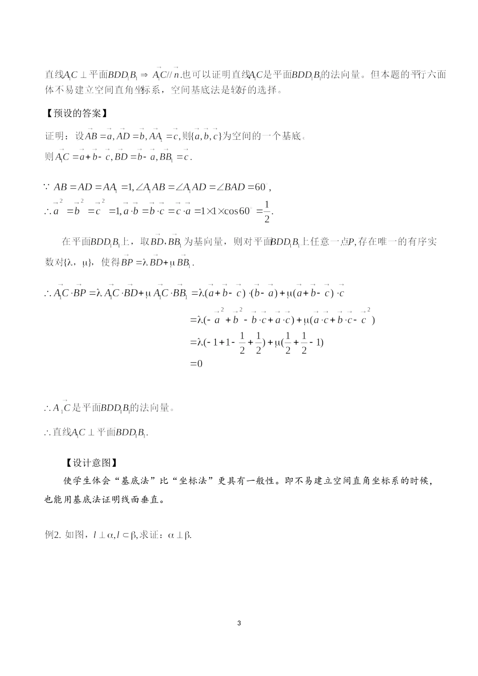 课时3337_1.4.1用空间向量研究直线 平面的位置关系（第三课时）-1.4.1用空间向量研究直线、平面的位置关系（第三课时）教学设计【公众号悦过学习分享】(1).docx_第3页