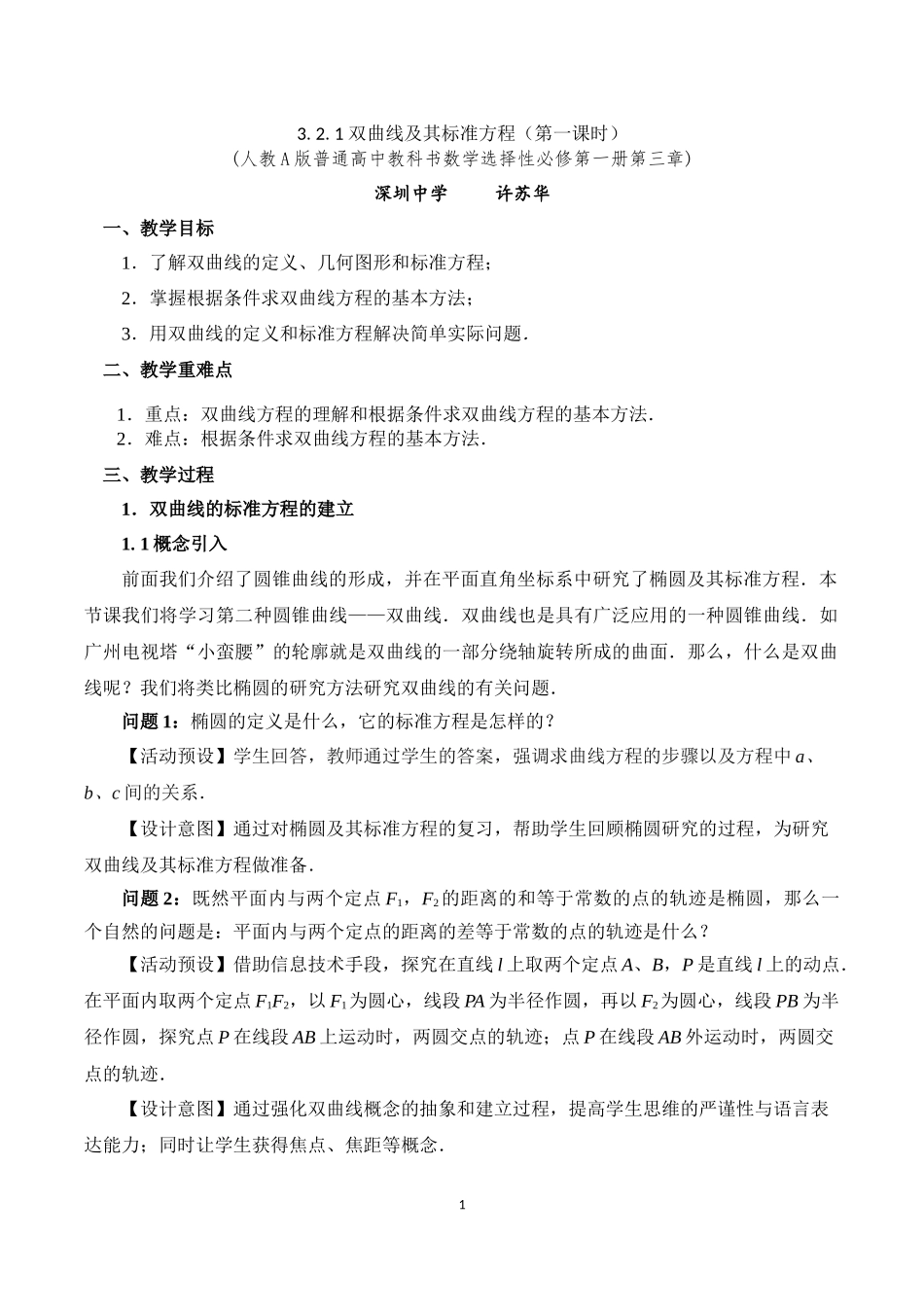 课时3370_3.2.1双曲线及其标准方程（第一课时）-(许苏华)3.2.1 双曲线及其标准方程（第一课时）【公众号悦过学习分享】(1).docx_第1页