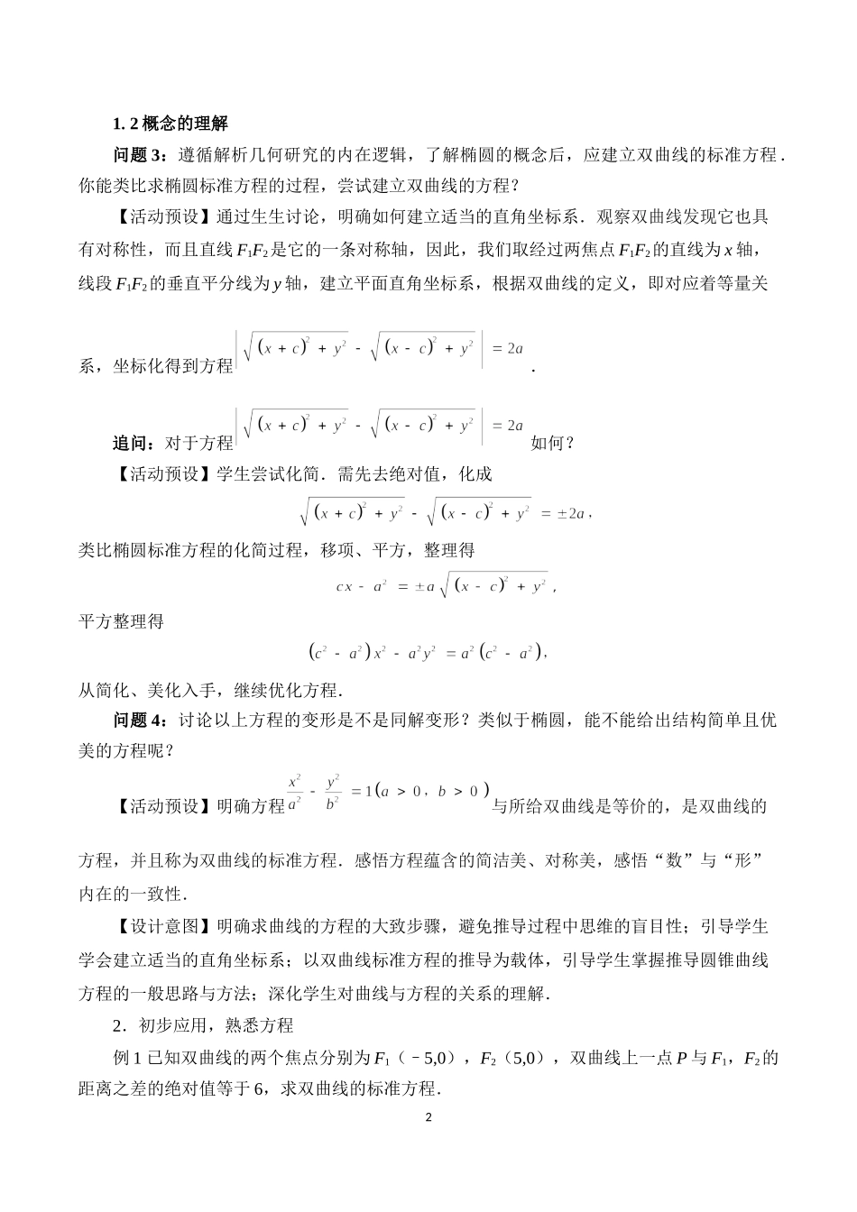 课时3370_3.2.1双曲线及其标准方程（第一课时）-(许苏华)3.2.1 双曲线及其标准方程（第一课时）【公众号悦过学习分享】(1).docx_第2页