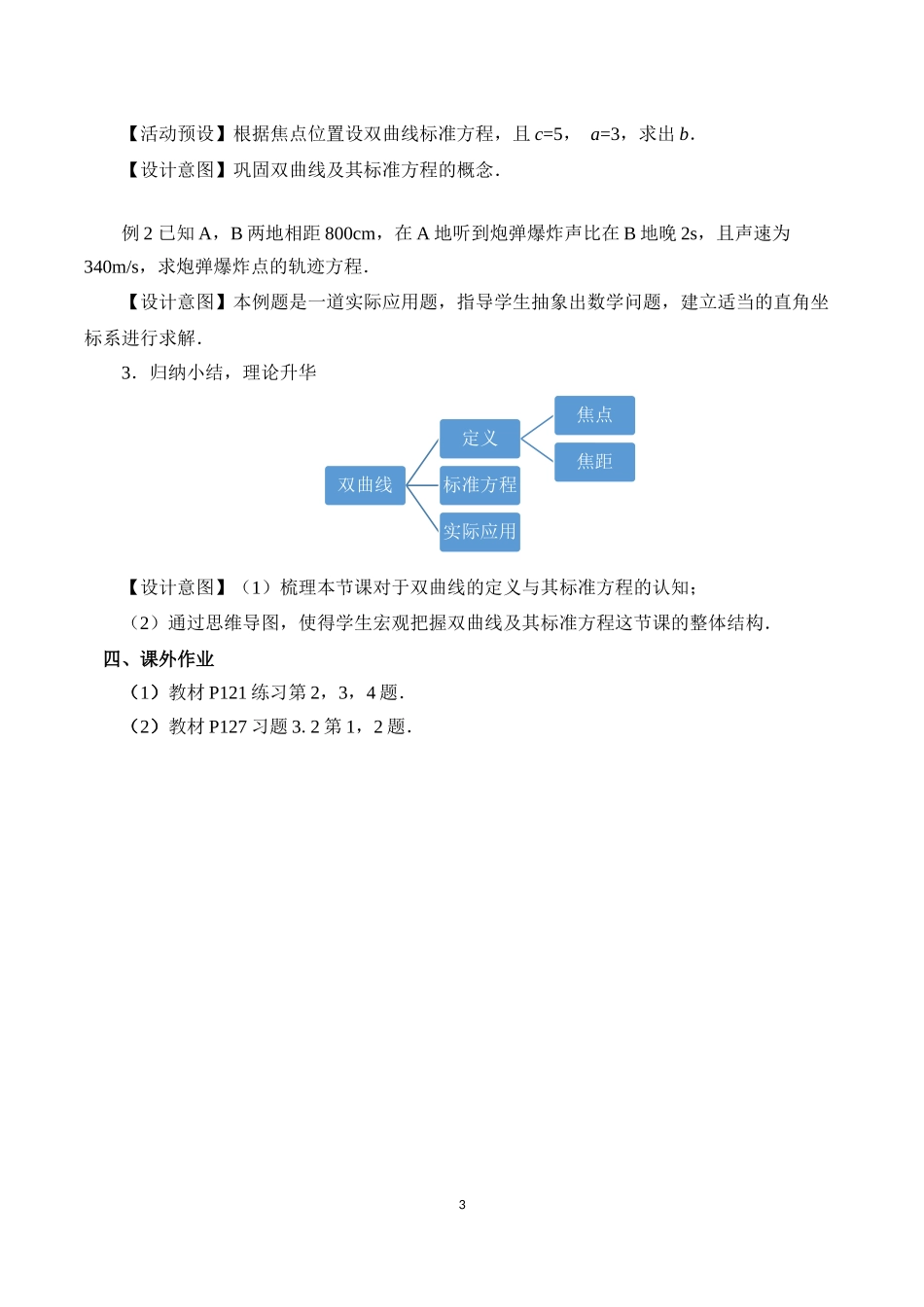 课时3370_3.2.1双曲线及其标准方程（第一课时）-(许苏华)3.2.1 双曲线及其标准方程（第一课时）【公众号悦过学习分享】(1).docx_第3页