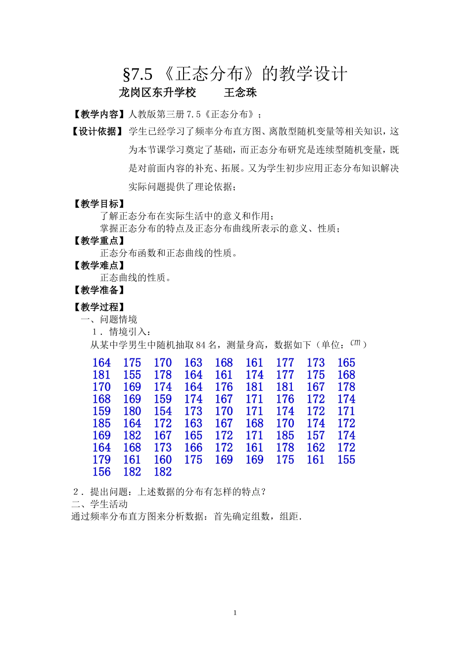 课时21866_7.5正态分布-7.5 正态分布【公众号悦过学习分享】(1).doc_第1页