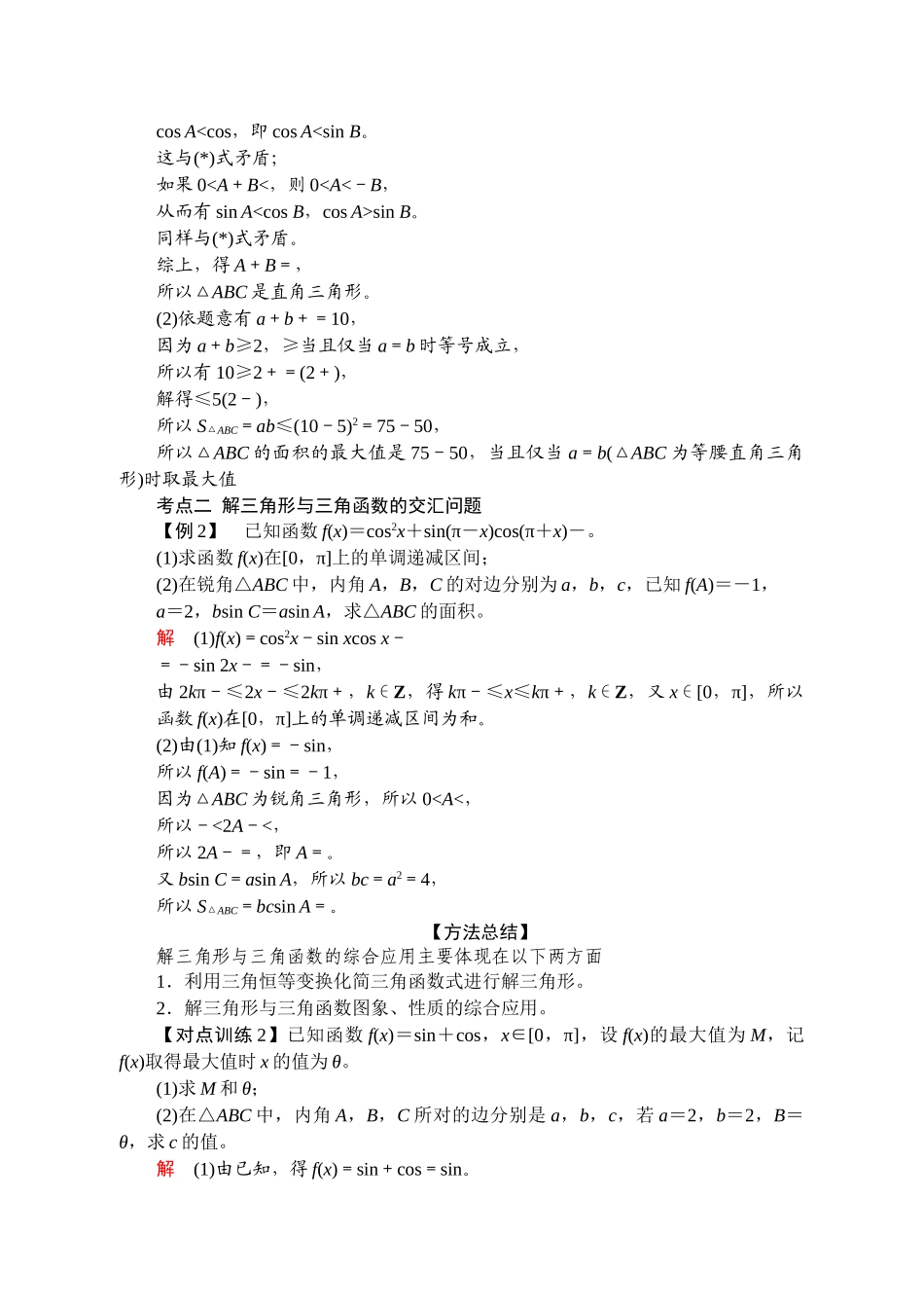 课时22442_3.6 解三角形（正余弦定理综合应用）-3.6解三角形（正余弦定理综合应用）【公众号悦过学习分享】.doc_第2页