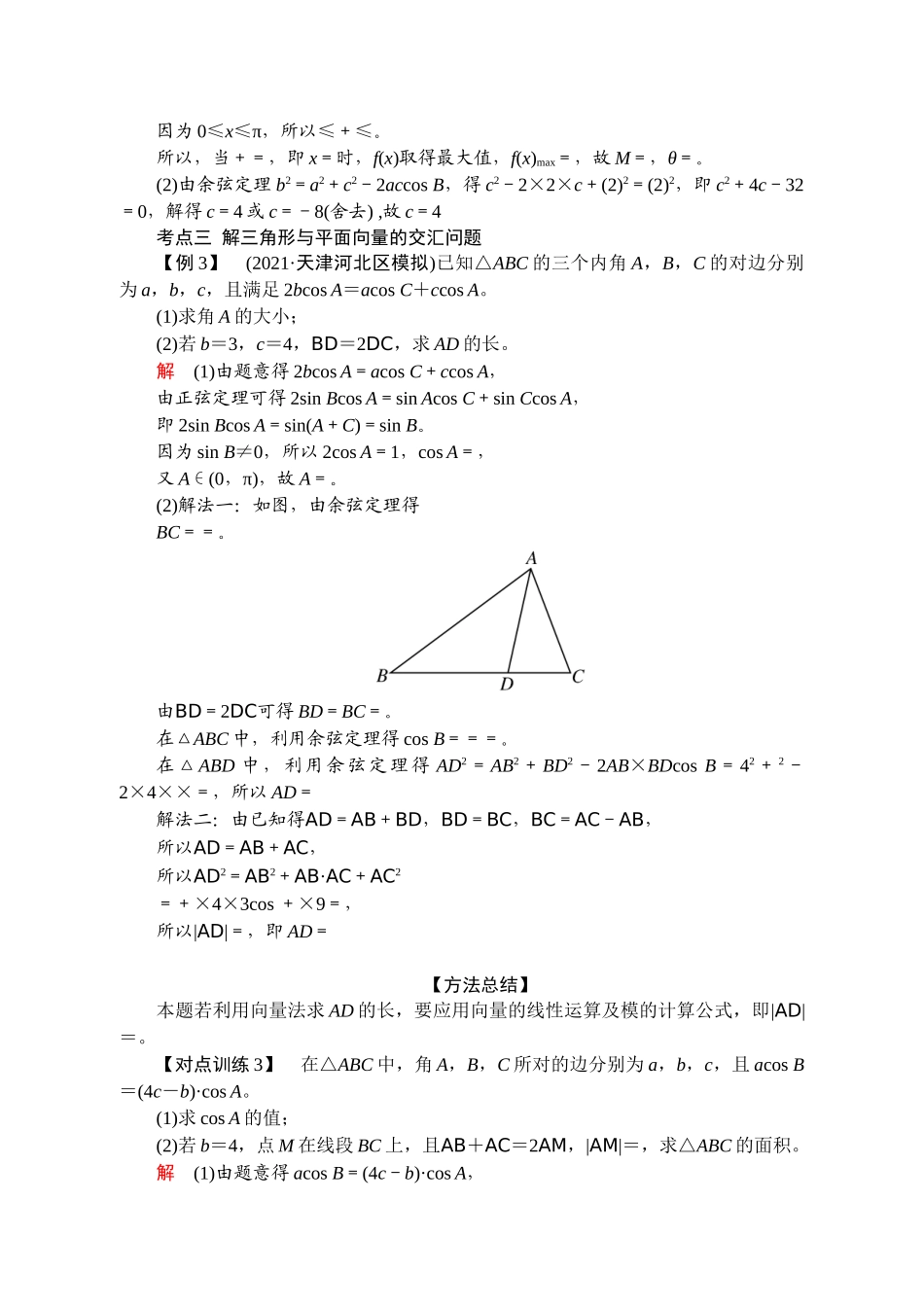 课时22442_3.6 解三角形（正余弦定理综合应用）-3.6解三角形（正余弦定理综合应用）【公众号悦过学习分享】.doc_第3页
