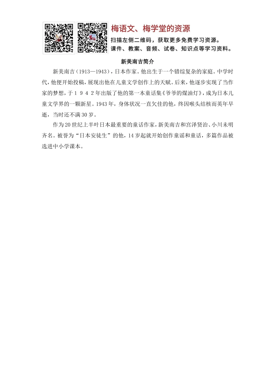 本课作者新美南吉简介.doc_第1页