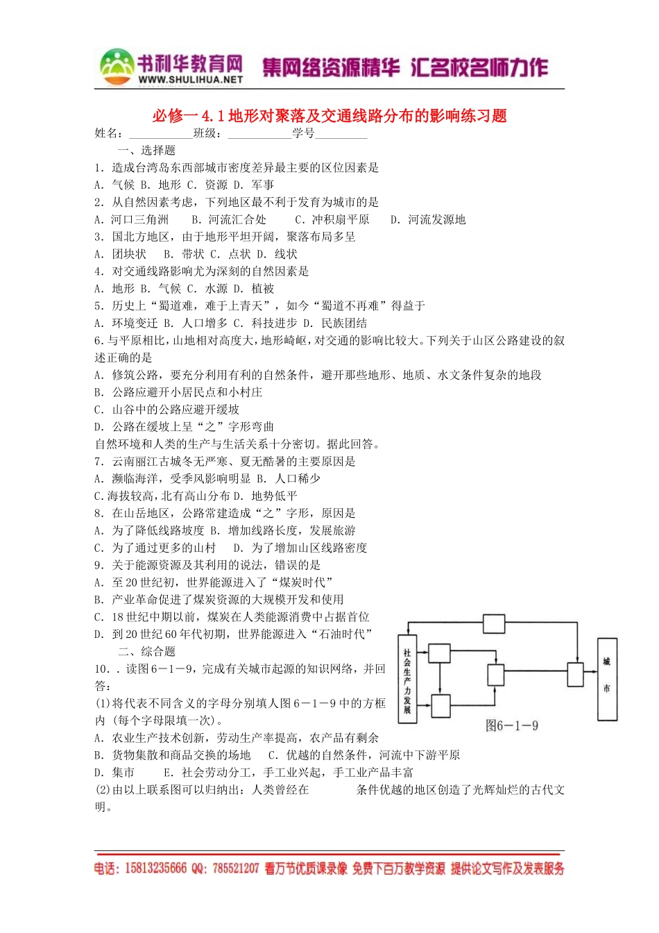 【金识源】2015年高中地理湘教版必修1练习：4.1地形对聚落及交通线路分布的影响[书利华教育网].doc_第1页