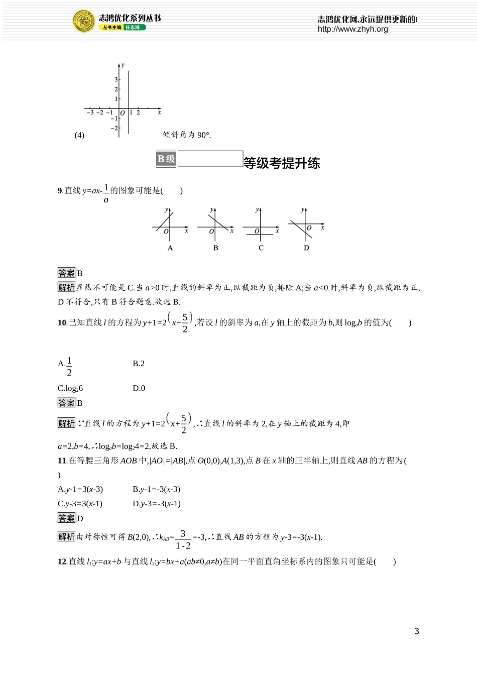 第一章　1.3　第1课时　直线方程的点斜式、斜截式.docx_第3页
