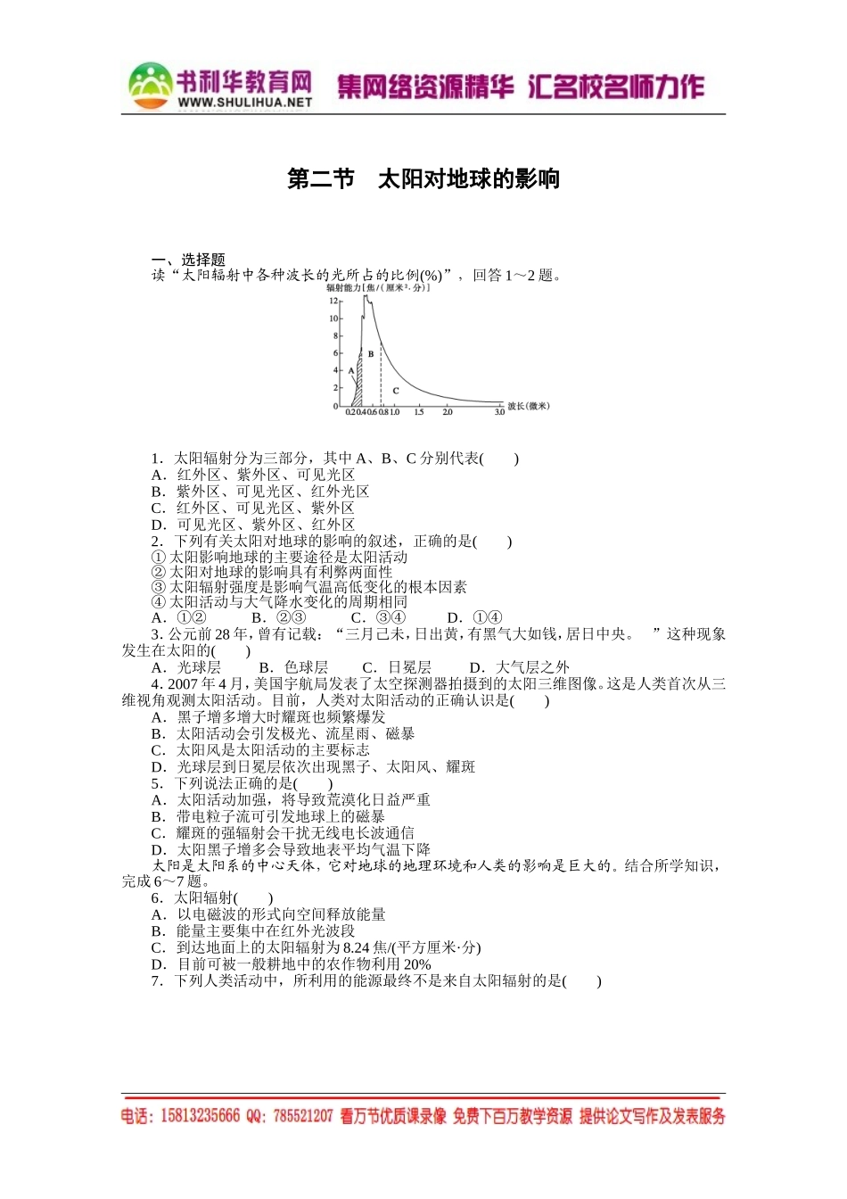 【课堂设计】高中地理湘教版必修1每课一练 第一章 宇宙中的地球 2 太阳对地球的影响[书利华教育网].doc_第1页