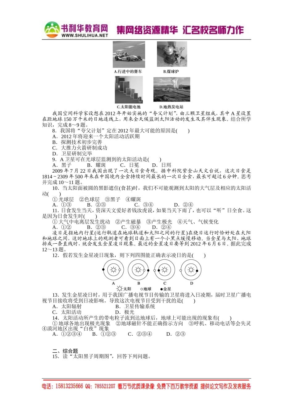 【课堂设计】高中地理湘教版必修1每课一练 第一章 宇宙中的地球 2 太阳对地球的影响[书利华教育网].doc_第2页