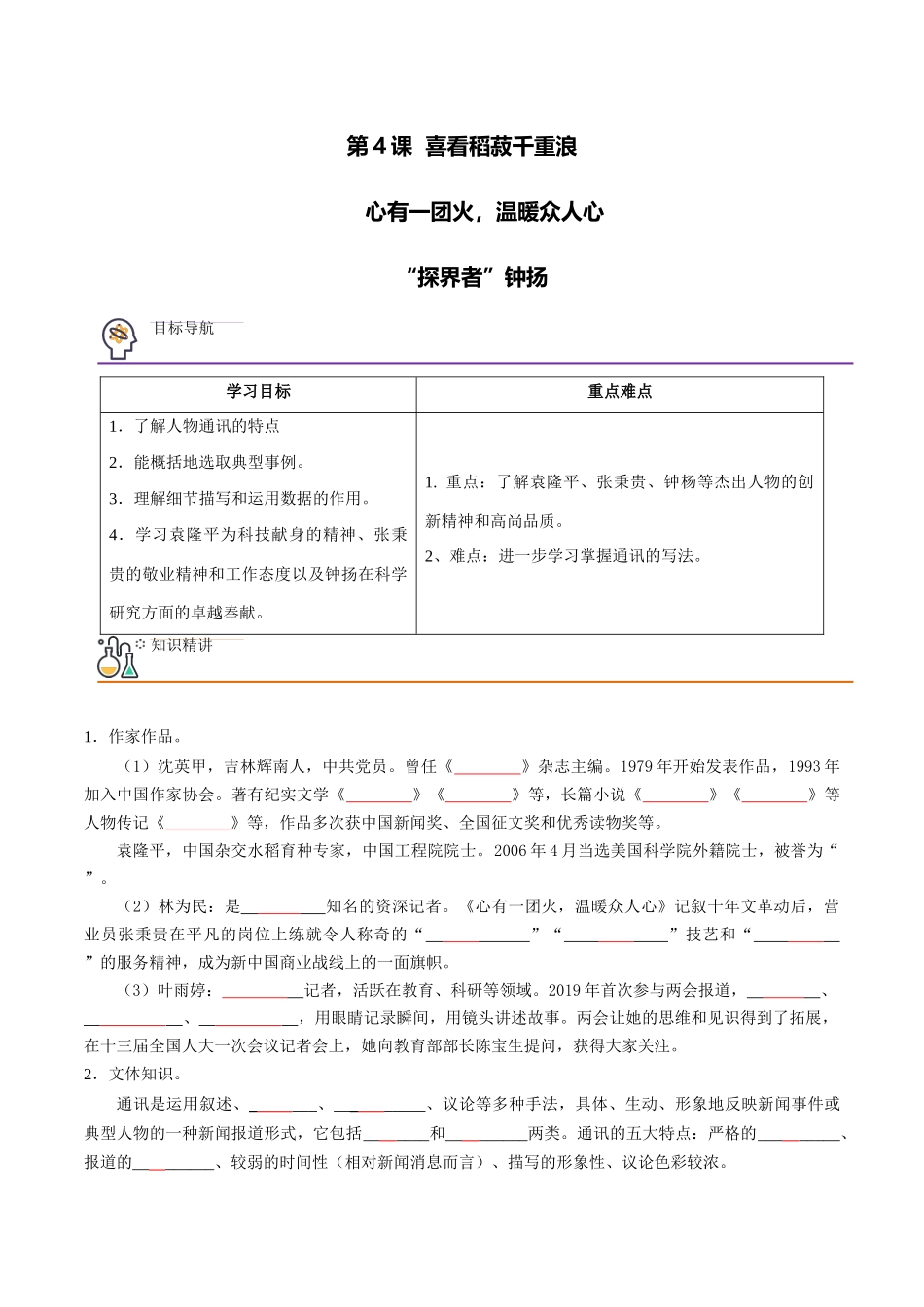 第4课 喜看稻菽千重浪（学生版）-【帮课堂】2021-2022学年高一语文同步精品讲义（统编版必修上册）.docx_第1页