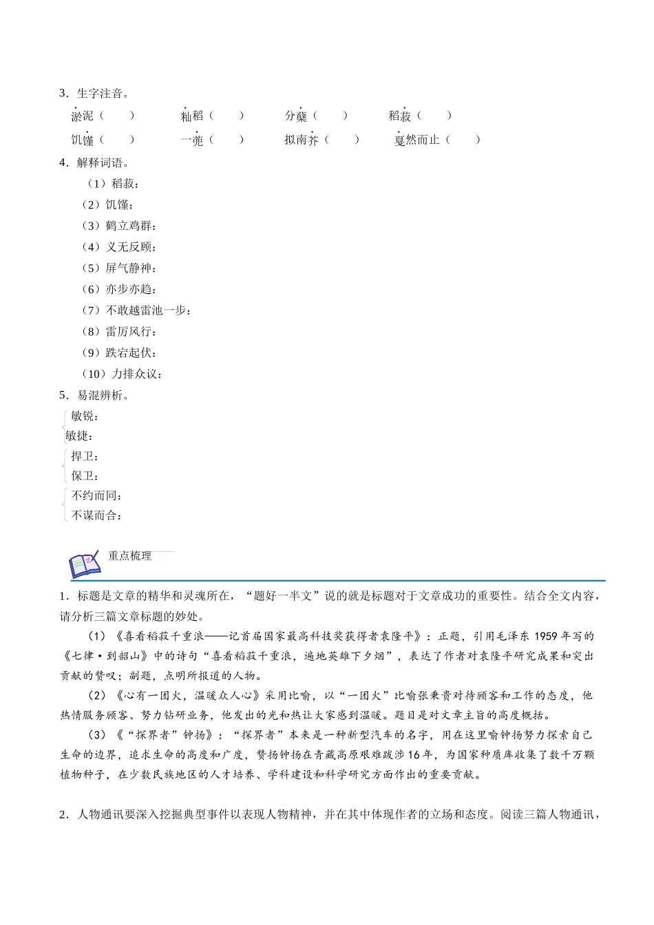 第4课 喜看稻菽千重浪（学生版）-【帮课堂】2021-2022学年高一语文同步精品讲义（统编版必修上册）.docx_第2页