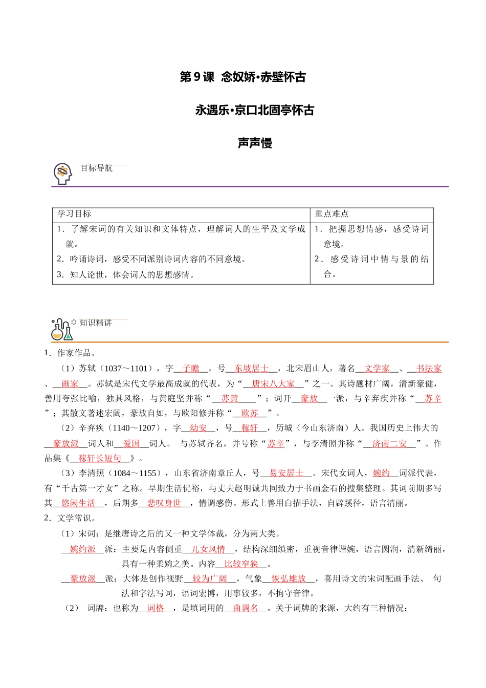 第9课 念奴娇·赤壁怀古+永遇乐·京口北固亭怀古+声声慢（教师版）-【帮课堂】2021-2022学年高一语文同步精品讲义（统编版必修上册）.docx_第1页