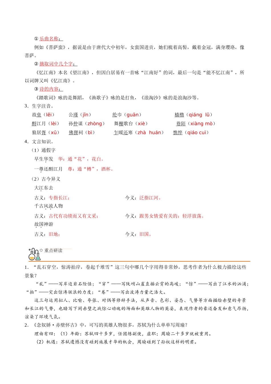 第9课 念奴娇·赤壁怀古+永遇乐·京口北固亭怀古+声声慢（教师版）-【帮课堂】2021-2022学年高一语文同步精品讲义（统编版必修上册）.docx_第2页