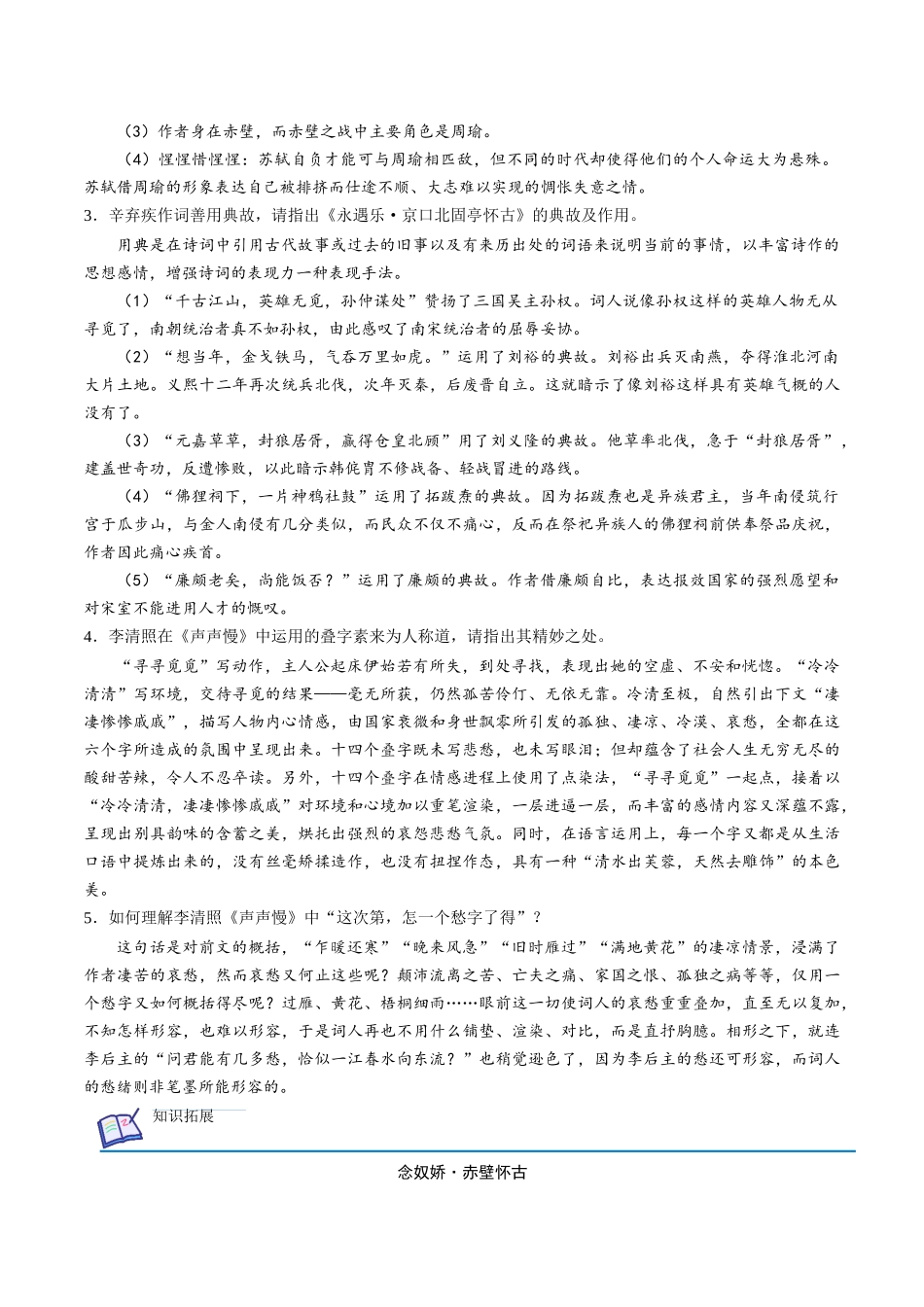 第9课 念奴娇·赤壁怀古+永遇乐·京口北固亭怀古+声声慢（教师版）-【帮课堂】2021-2022学年高一语文同步精品讲义（统编版必修上册）.docx_第3页