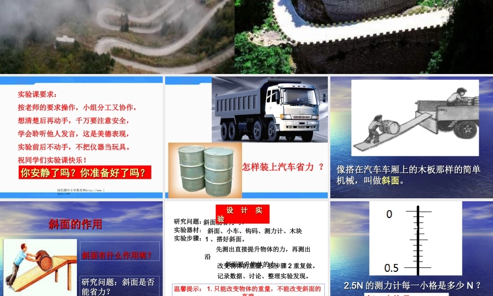 教科小学科学六上《1.7、斜面的作用》PPT课件(1)【加微信公众号 jiaoxuewuyou 九折优惠 qq 1119139686】.ppt