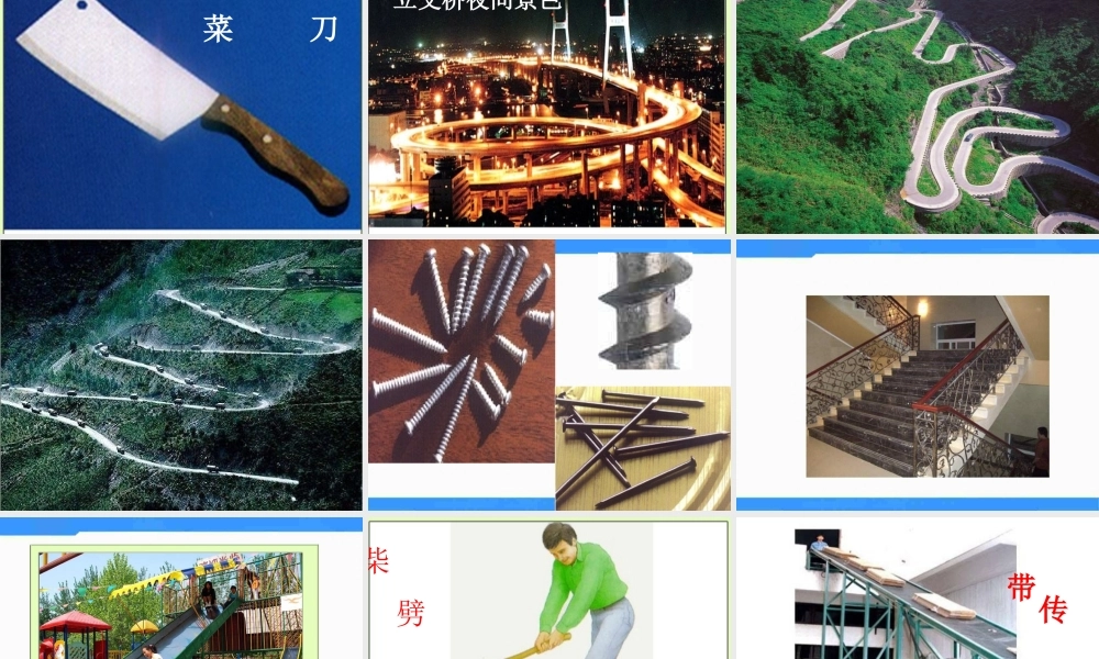 教科小学科学六上《1.7、斜面的作用》PPT课件(1)【加微信公众号 jiaoxuewuyou 九折优惠 qq 1119139686】.ppt