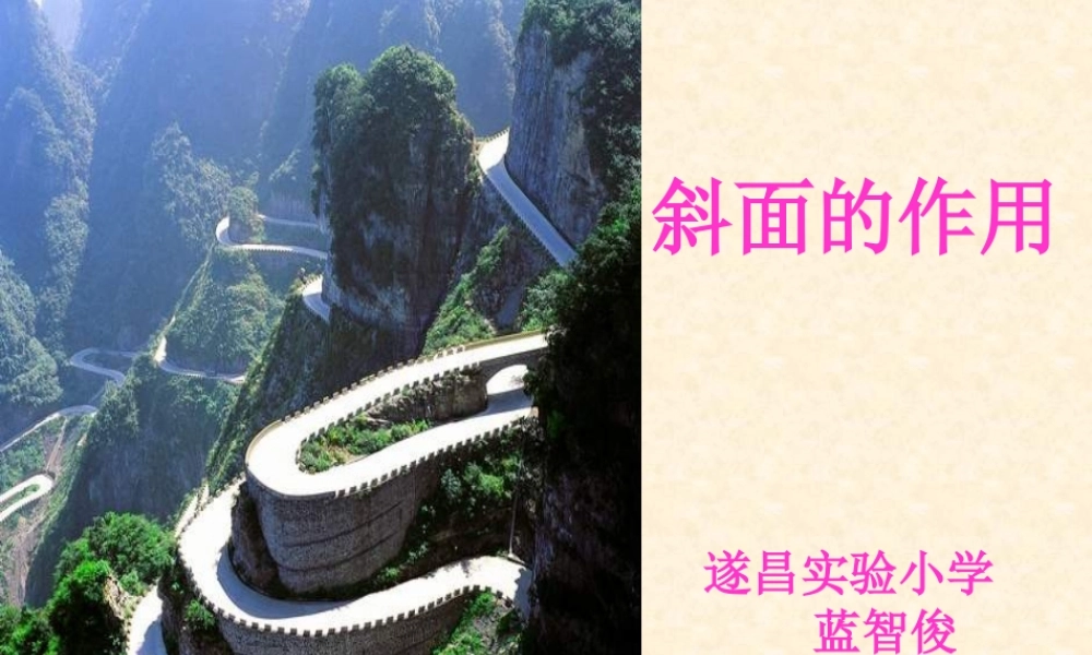 教科小学科学六上《1.7、斜面的作用》PPT课件(2)【加微信公众号 jiaoxuewuyou 九折优惠 qq 1119139686】.ppt