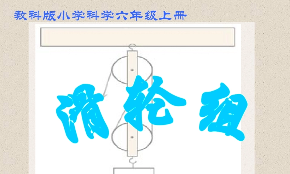 教科小学科学六上《1.6、滑轮组》PPT课件(8)【加微信公众号 jiaoxuewuyou 九折优惠 qq 1119139686】.ppt
