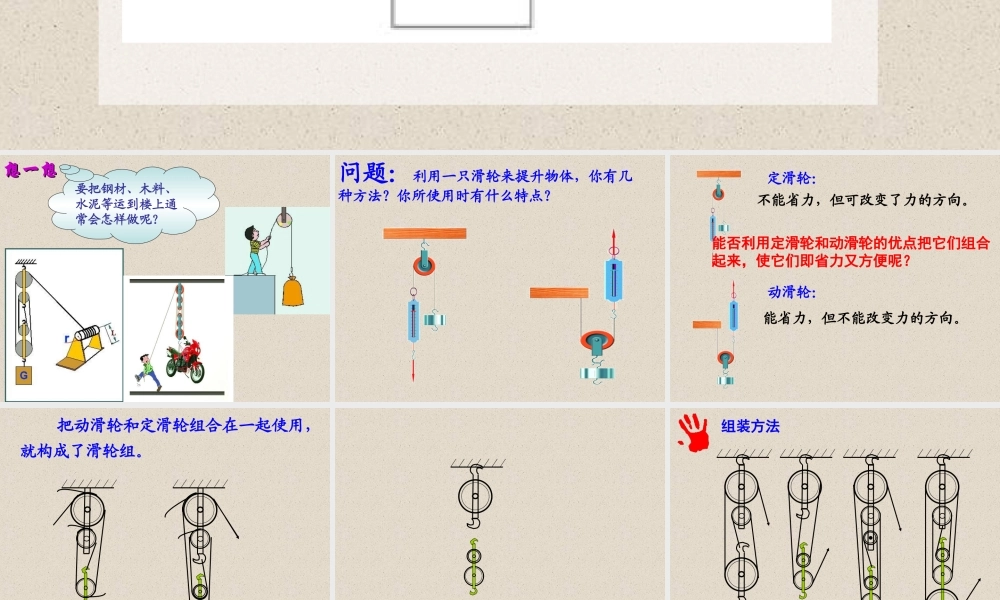 教科小学科学六上《1.6、滑轮组》PPT课件(8)【加微信公众号 jiaoxuewuyou 九折优惠 qq 1119139686】.ppt