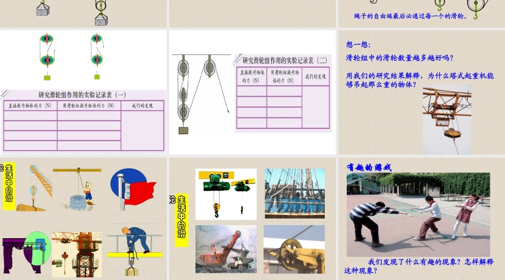 教科小学科学六上《1.6、滑轮组》PPT课件(8)【加微信公众号 jiaoxuewuyou 九折优惠 qq 1119139686】.ppt
