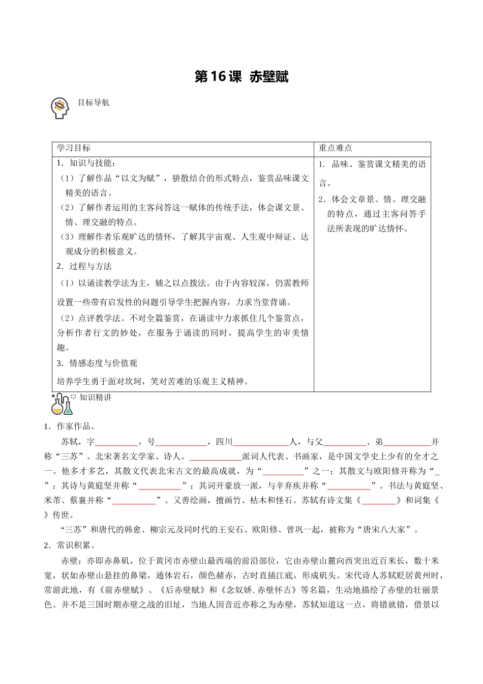 第16课 赤壁赋（学生版）-【帮课堂】2021-2022学年高一语文同步精品讲义（统编版必修上册）.docx_第1页