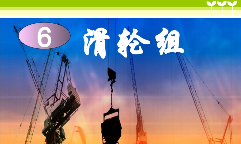 教科小学科学六上《1.6、滑轮组》PPT课件(9)【加微信公众号 jiaoxuewuyou 九折优惠 qq 1119139686】.ppt
