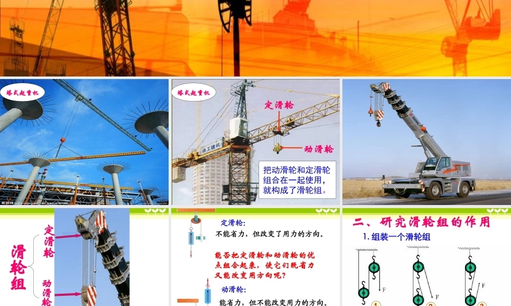 教科小学科学六上《1.6、滑轮组》PPT课件(9)【加微信公众号 jiaoxuewuyou 九折优惠 qq 1119139686】.ppt