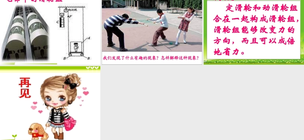 教科小学科学六上《1.6、滑轮组》PPT课件(9)【加微信公众号 jiaoxuewuyou 九折优惠 qq 1119139686】.ppt